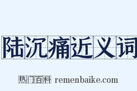 陆沉痛近义词是什么意思的图片